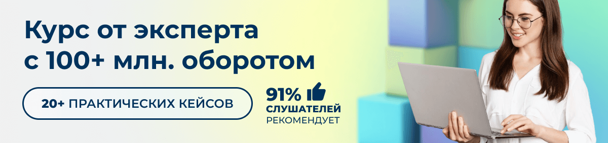Создание магазина на маркетплейсах - курс от эксперта, рекомендуют 91%