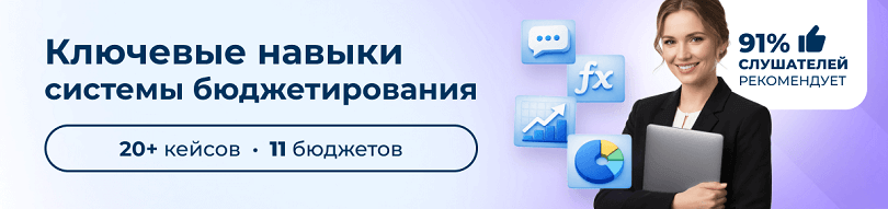 91% слушателей рекомендует курсы бюджетирования в центре обучения ЭмМенеджмент.